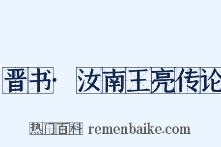 晋书·汝南王亮传论是什么意思的图片